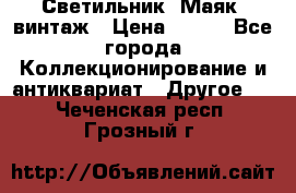 Светильник “Маяк“ винтаж › Цена ­ 350 - Все города Коллекционирование и антиквариат » Другое   . Чеченская респ.,Грозный г.